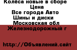 Колёса новые в сборе 255/45 R18 › Цена ­ 62 000 - Все города Авто » Шины и диски   . Московская обл.,Железнодорожный г.